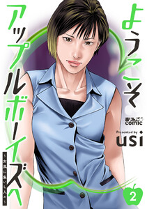 ようこそアップルボーイズへ～女風に集いし人々～ : 2