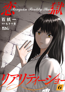 恋獄リアリティーショー : 6