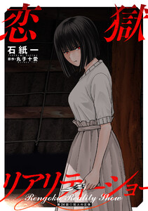 恋獄リアリティーショー 分冊版 : 24