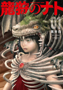 龍狩のナト -DRAGON HUNT TRIBE- (1)