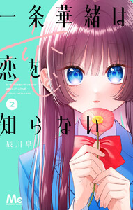 一条華緒は恋を知らない (2)