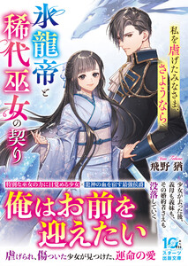 氷龍帝と稀代巫女の契り～私を虐げたみなさま、さようなら～