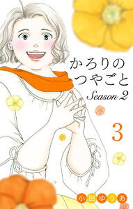 かろりのつやごと Season2 (3)