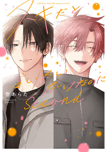 スキだと言いたいだけなのに Second【電子限定描き下ろし付き】