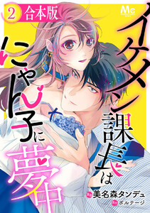【合本版】イケメン課長はにゃん子に夢中 (2) 電子書籍版