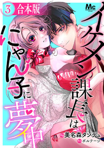 【合本版】イケメン課長はにゃん子に夢中 (3)