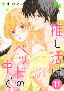 推し活はベッドの中で (11)
