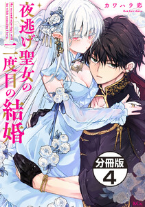 夜逃げ聖女の二度目の結婚 分冊版 (4) 電子書籍版