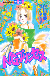 NGプリンセス 電子書籍版