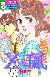 Xへの手紙