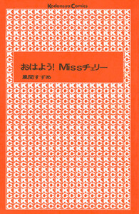 おはよう!Missチェリー