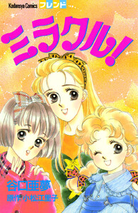 ミラクル! 電子書籍版