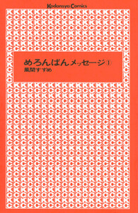 めろんぱんメッセージ (1)
