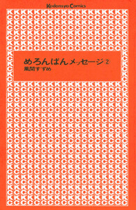 めろんぱんメッセージ (2) 電子書籍版