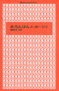 めろんぱんメッセージ (3) 電子書籍版