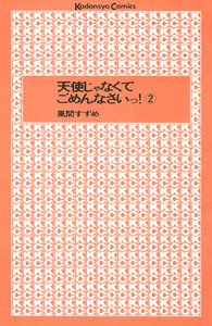 天使じゃなくてごめんなさいっ! (2) 電子書籍版