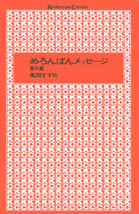 めろんぱんメッセージ番外編