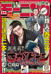 モーニング 2026年24号 [2026年5月14日発売] 電子書籍版