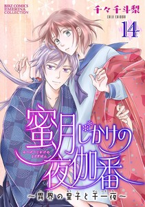 蜜月じかけの夜伽番 ～異界の皇子と千一夜～ 【分冊版】 14話