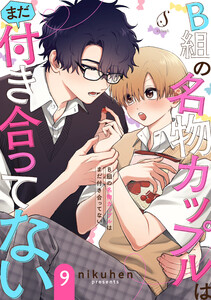 B組の名物カップルはまだ付き合ってない 単話版9