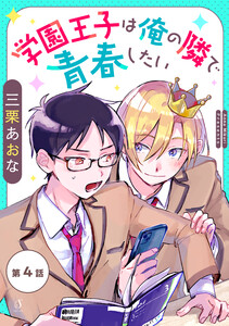 学園王子は俺の隣で青春したい 単話版4