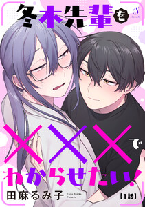 冬木先輩を×××でわからせたい! 単話版1