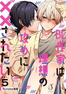 BL作家は理想の攻めに××されたい 単話版5