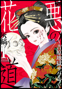 悪の花道 ～吉原地獄サバイブ～ (1)