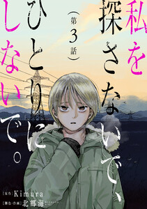 私を探さないで、ひとりにしないで。[ばら売り]第3話[黒蜜]