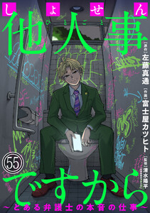 しょせん他人事ですから ～とある弁護士の本音の仕事～[ばら売り]第55話[黒蜜]