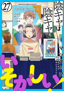 陰キャは陰キャでいそがしい![ばら売り]第27話[黒蜜]