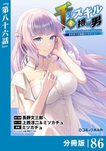 千のスキルを持つ男 異世界で召喚獣はじめました!【分冊版】(ポルカコミックス)86