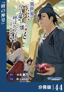 異世界で『賢者……の石』と呼ばれています【分冊版】(ポルカコミックス)44
