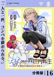 ナイナイ尽くしの異世界転生【分冊版】16