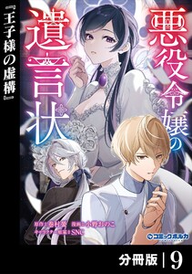 悪役令嬢の遺言状【分冊版】9 電子書籍版