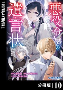 悪役令嬢の遺言状【分冊版】10 電子書籍版