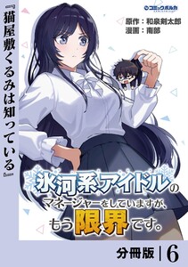 氷河系アイドルのマネージャーをしていますが、もう限界です。【分冊版】6