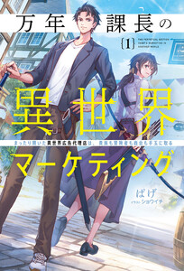 万年課長の異世界マーケティング1