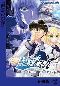 勇者学園の西園寺オスカー【分冊版】2 電子書籍版