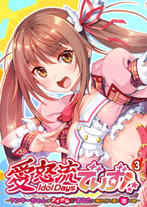 愛怒流でいず ～ヤンキーちゃんがアイドル!?あなたに響け、汗と涙と恋の歌～ 【単話】(3) 電子書籍版