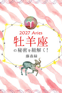 2027年の牡羊座の秘密を紐解く! 電子書籍版