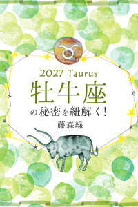 2027年の牡牛座の秘密を紐解く! 電子書籍版
