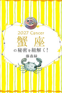2027年の蟹座の秘密を紐解く! 電子書籍版
