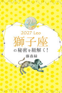 2027年の獅子座の秘密を紐解く! 電子書籍版