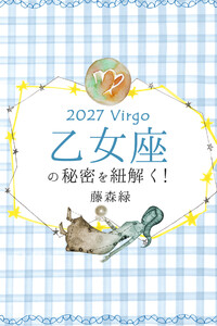 2027年の乙女座の秘密を紐解く! 電子書籍版