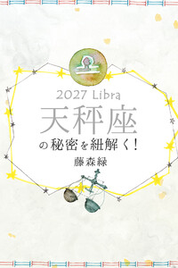 2027年の天秤座の秘密を紐解く! 電子書籍版