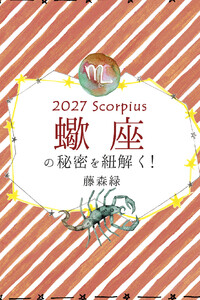 2027年の蠍座の秘密を紐解く! 電子書籍版
