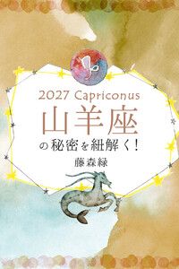 2027年の山羊座の秘密を紐解く! 電子書籍版