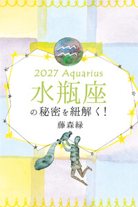 2027年の水瓶座の秘密を紐解く! 電子書籍版