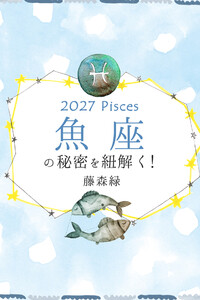 2027年の魚座の秘密を紐解く! 電子書籍版
